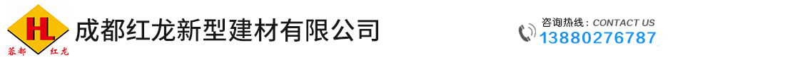成都红龙新型建材有限公司